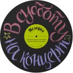 Грифельная магнитная доска Melompo melody пластинка