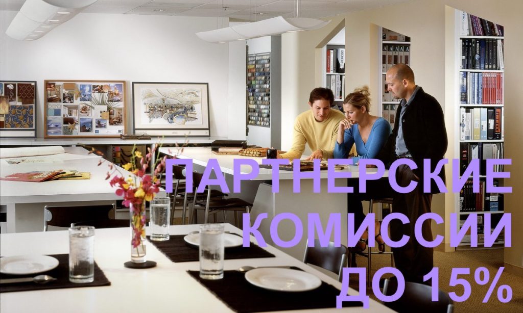 Партнерская программа> работа с дизайнерами интерьеров