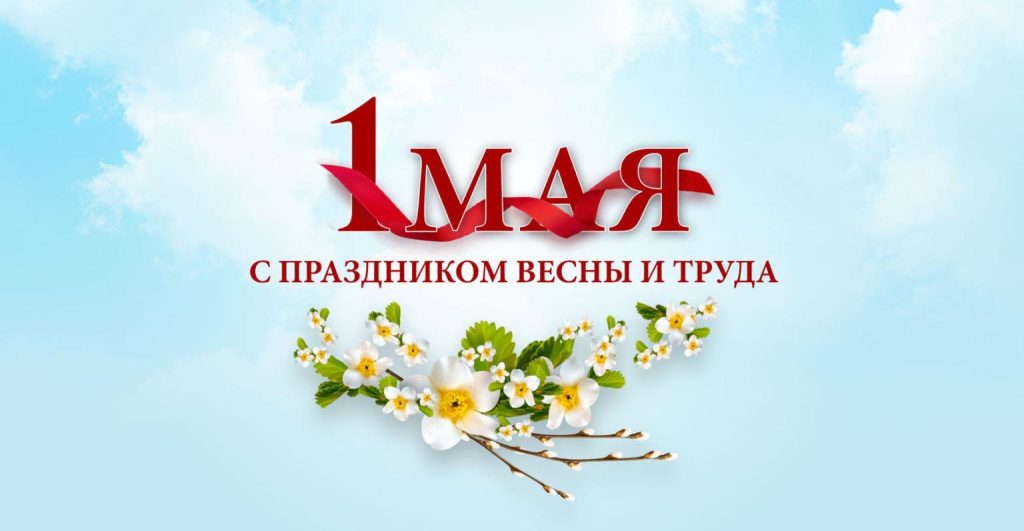 От всей души поздравляем вас с наступающим Праздником Весны и Труда и Днем Победы!