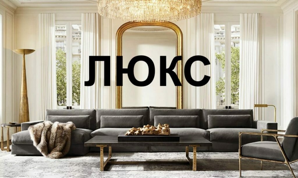 Мебель класса "Люкс