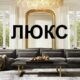 Мебель класса "Люкс