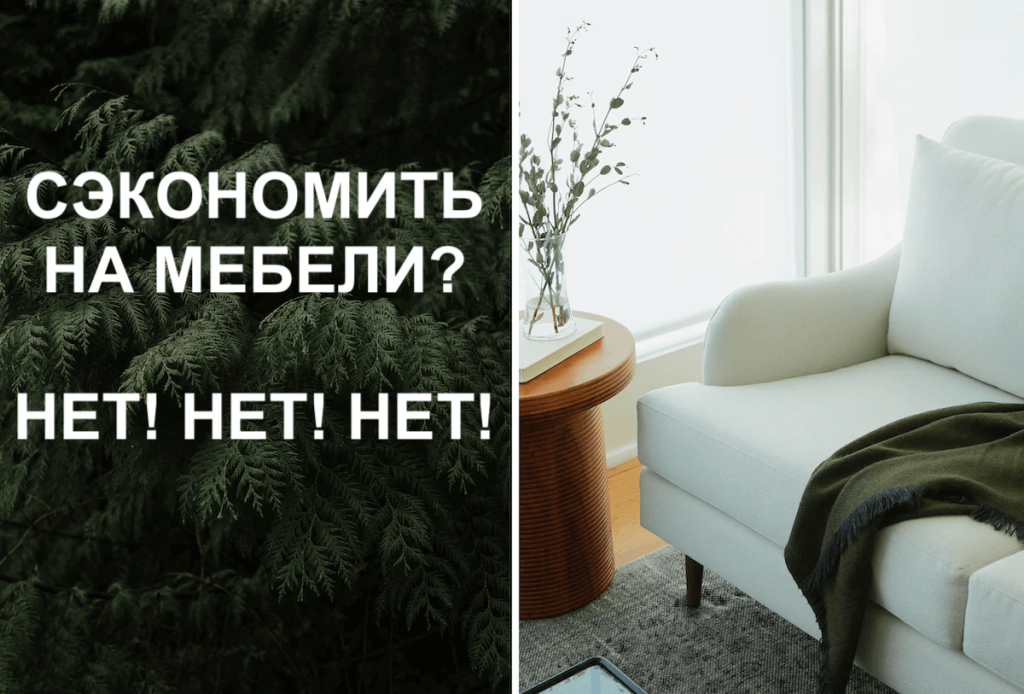 СЭКОНОМИТЬ на мебель