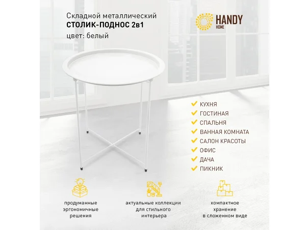 Столик складной Handy Home металл белый — изображение 2