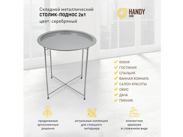 Столик складной Handy Home металл серебристый — изображение 2