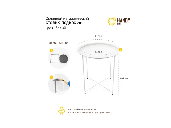 Столик складной Handy Home металл белый — изображение 4