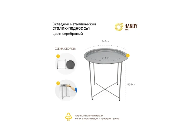 Столик складной Handy Home металл серебристый — изображение 4