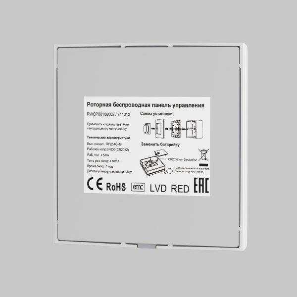 Роторная беспроводная панель управления Lighting control 711012 — изображение 4