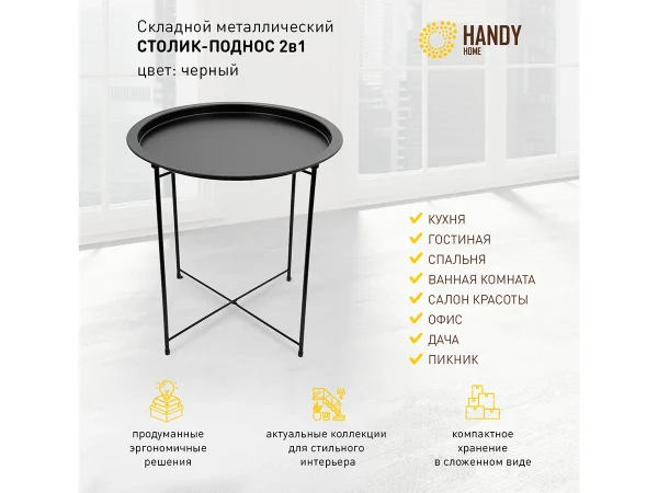 Столик складной Handy Home металл черный — изображение 2