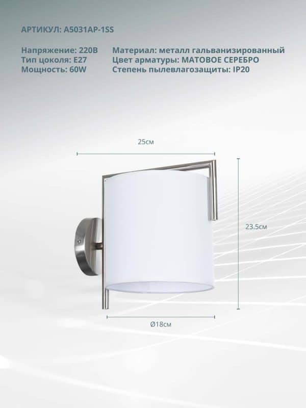 Бра Arte Lamp APEROL A5031AP-1SS — изображение 5