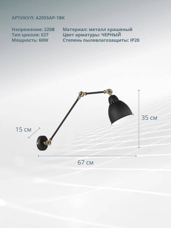 Бра Arte Lamp BRACCIO A2055AP-1BK — изображение 5