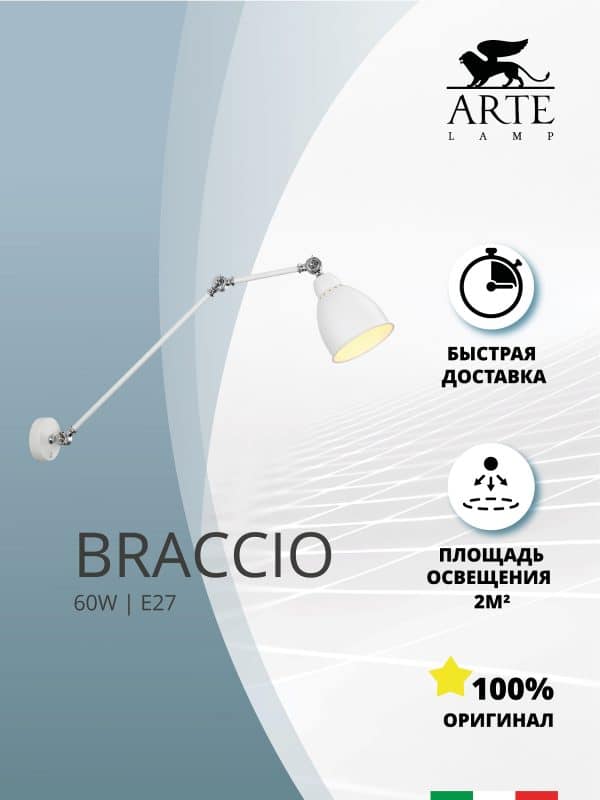 Бра Arte Lamp BRACCIO A2055AP-1WH — изображение 5