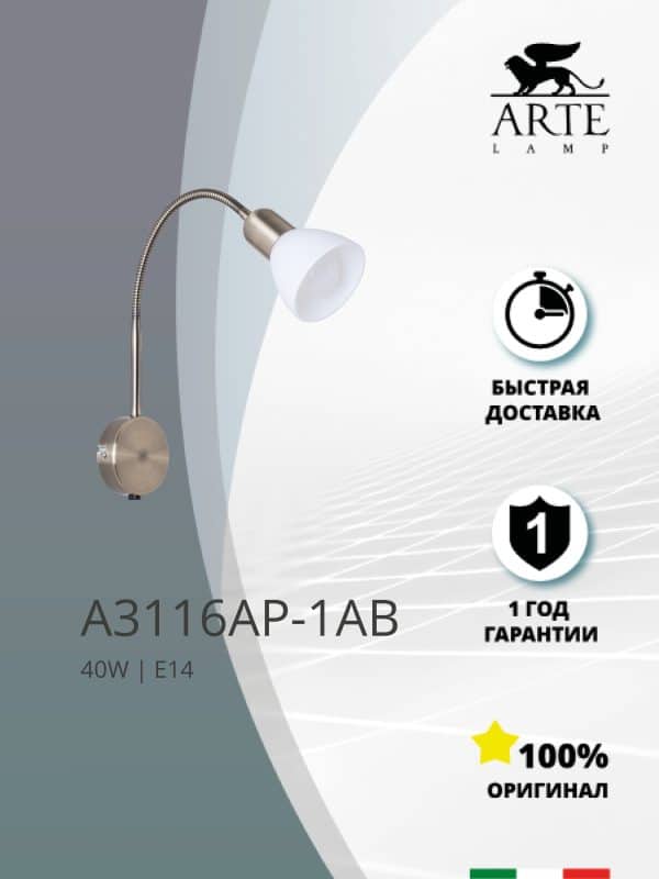 Бра Arte Lamp FALENA A3116AP-1AB — изображение 4