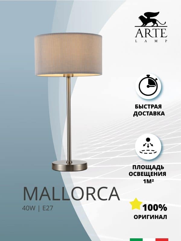 Декоративная настольная лампа Arte Lamp MALLORCA A1021LT-1SS — изображение 4