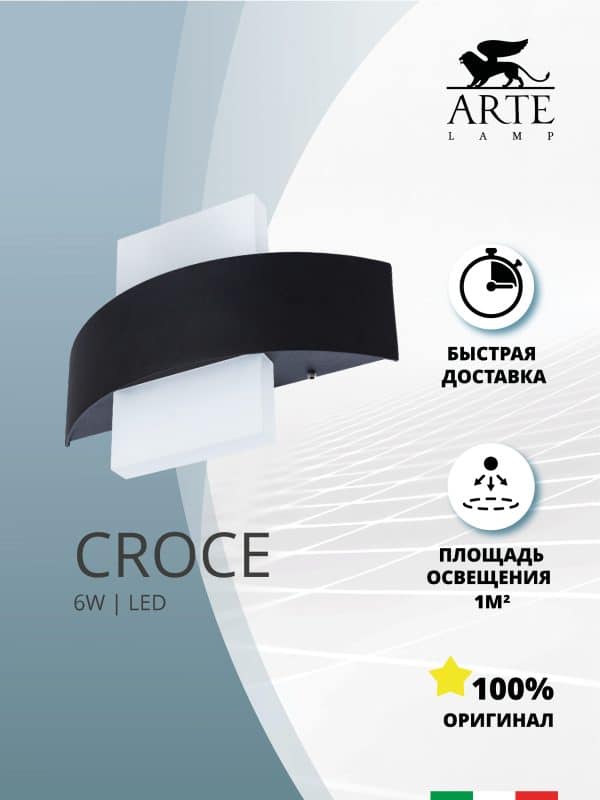 Декоративная подсветка Arte Lamp CROCE A1444AP-1BK — изображение 5
