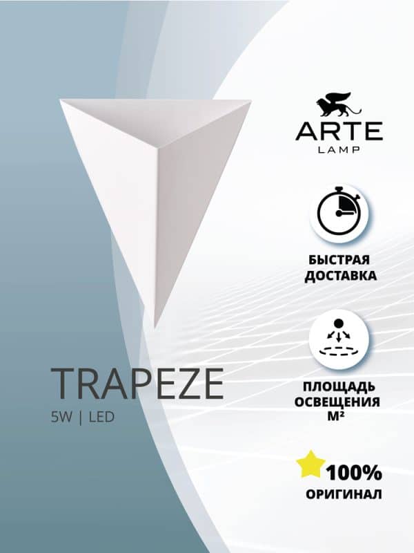 Декоративная подсветка Arte Lamp TRAPEZE A2033AP-1WH — изображение 5