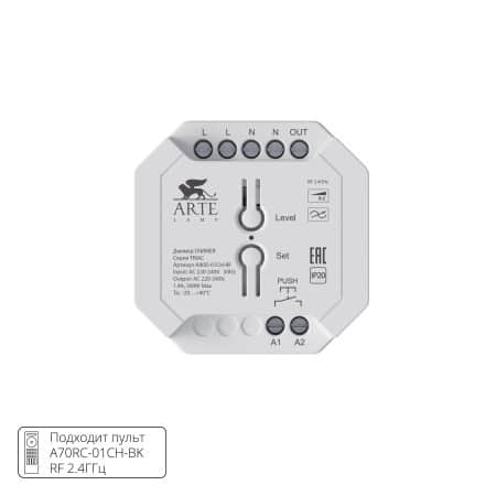 Диммер Arte Lamp TRIAC A80D-01CH-RF