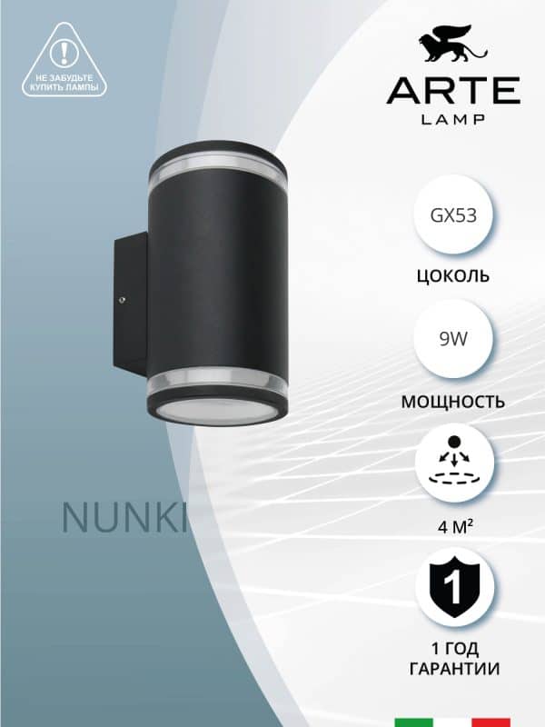 Фасадный светильник Arte Lamp NUNKI A1910AL-2BK — изображение 3