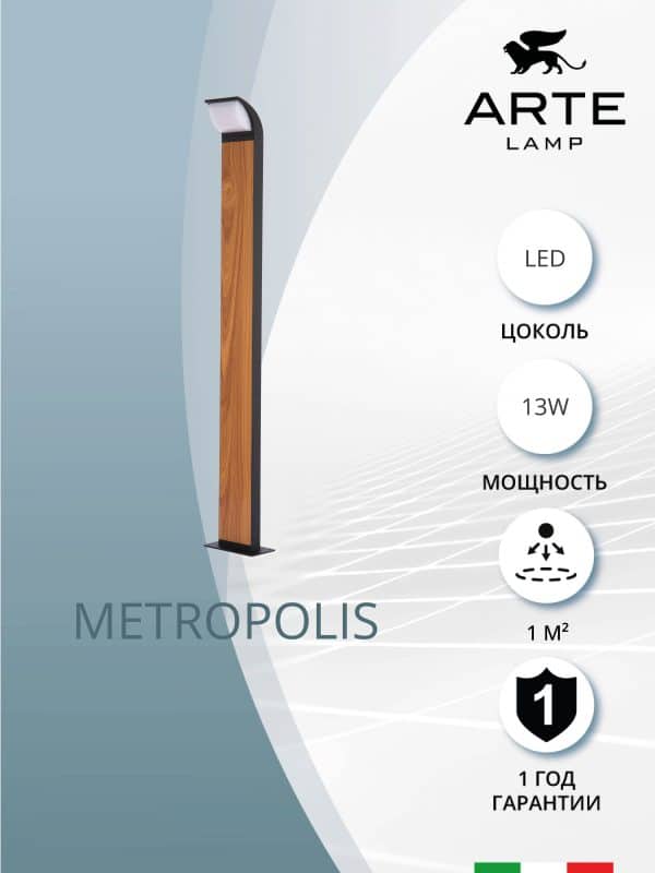 Ландшафтный светильник Arte Lamp METROPOLIS A1992PA-1BK — изображение 4