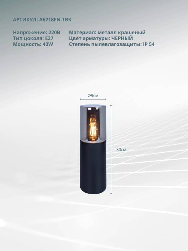 Ландшафтный светильник Arte Lamp WAZN A6218FN-1BK — изображение 4