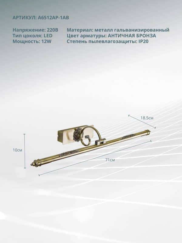 Подсветка для картин Arte Lamp LEONARDO A6512AP-1AB — изображение 5