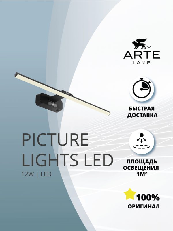 Подсветка для картин Arte Lamp PICTURE LIGHTS LED A7712AP-1BK — изображение 5