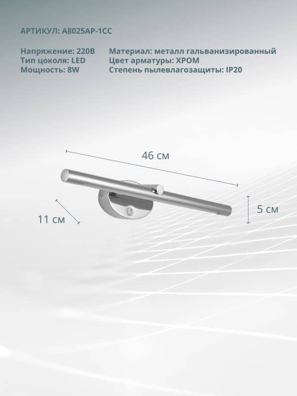 Подсветка для картин Arte Lamp RONNIE A8025AP-1CC — изображение 5