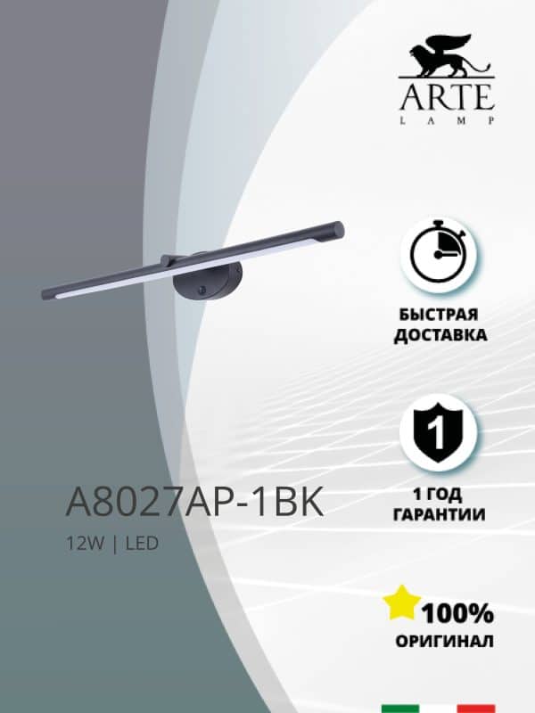 Подсветка для картин Arte Lamp RONNIE A8027AP-1BK — изображение 4