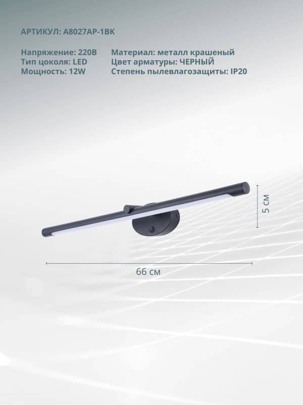 Подсветка для картин Arte Lamp RONNIE A8027AP-1BK — изображение 5