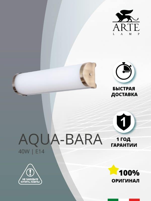 Подсветка для зеркал Arte Lamp AQUA-BARA A5210AP-2AB — изображение 5