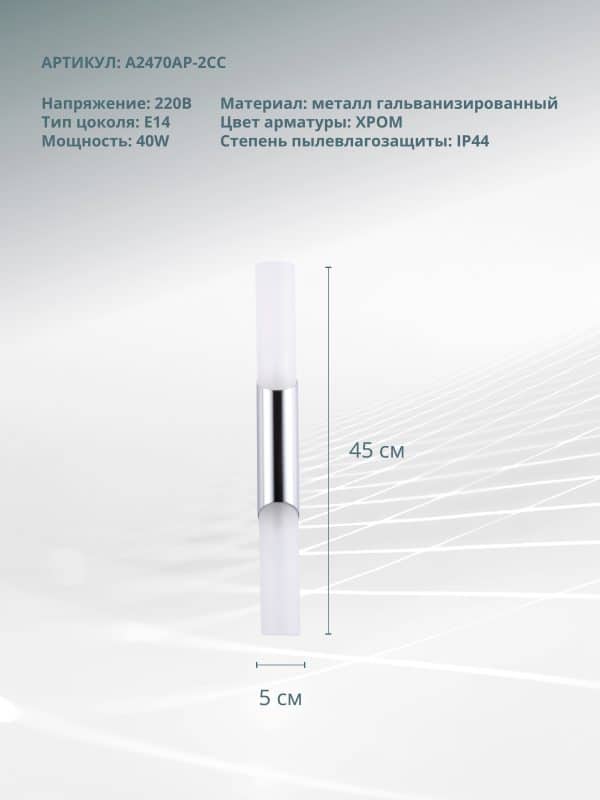 Подсветка для зеркал Arte Lamp AQUA-BASTONE A2470AP-2CC — изображение 4