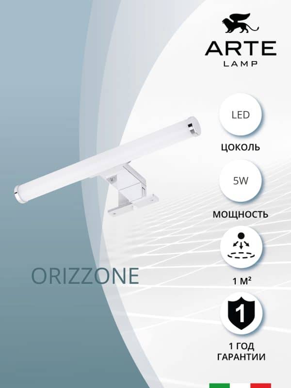 Подсветка для зеркал Arte Lamp ORIZZONE A2935AP-1CC — изображение 5