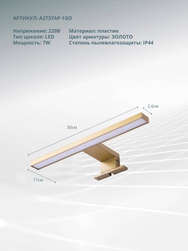 Подсветка для зеркал Arte Lamp STECCA A2737AP-1GO — изображение 4