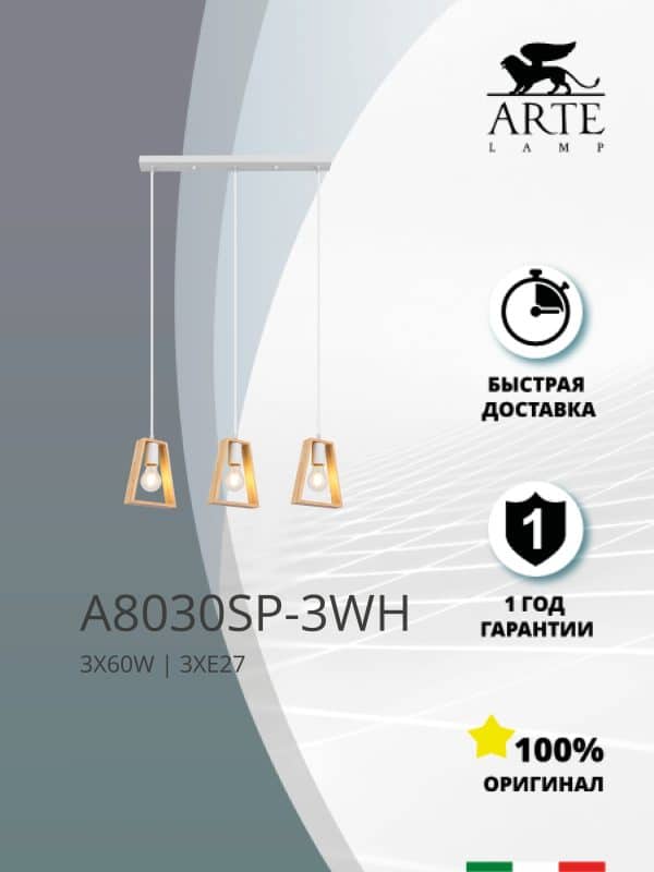 Подвесной светильник Arte Lamp BRUSSELS A8030SP-3WH — изображение 5