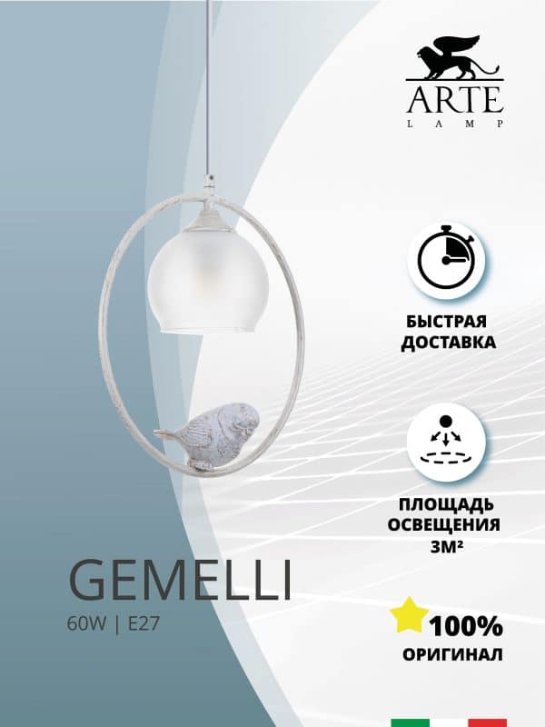 Подвесной светильник Arte Lamp GEMELLI A2150SP-1WG — изображение 5