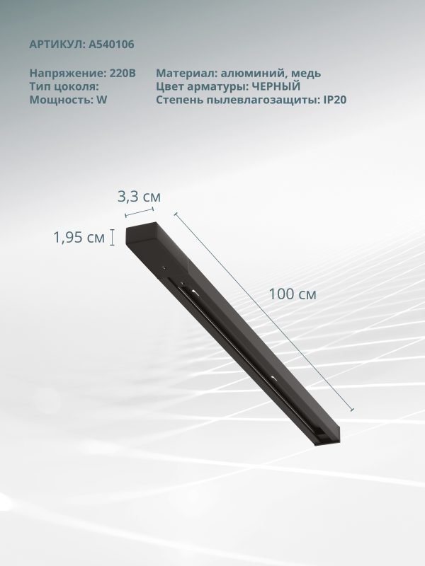 Шинопровод Arte Lamp TRACK ACCESSORIES A540106 — изображение 4