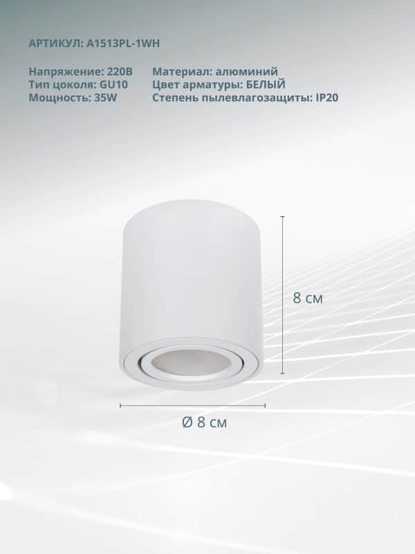 Точечный накладной светильник Arte Lamp BEID A1513PL-1WH — изображение 4