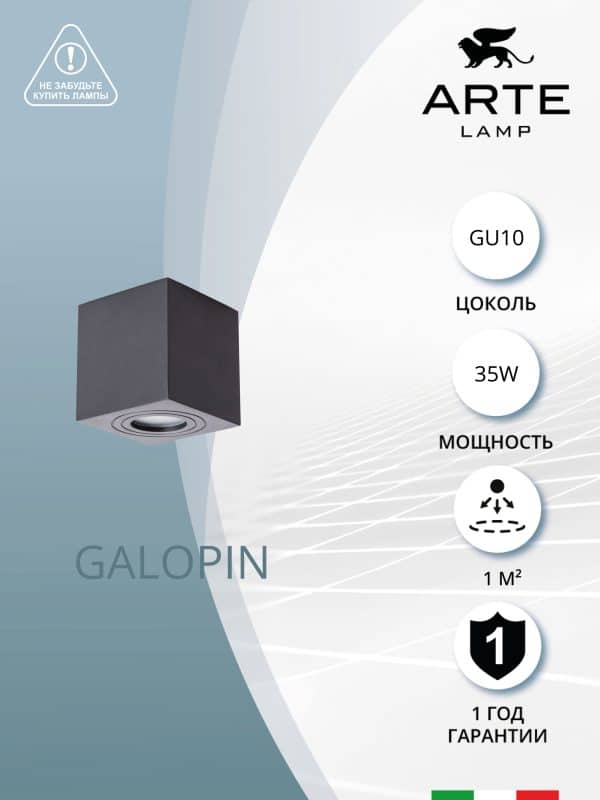 Точечный накладной светильник Arte Lamp GALOPIN A1461PL-1BK — изображение 5