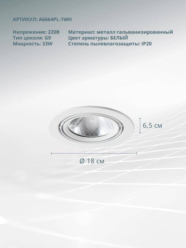 Точечный встраиваемый светильник Arte Lamp APUS A6664PL-1WH — изображение 4