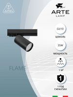Трековый светильник Arte Lamp FLAME A1519PL-1BK — изображение 4