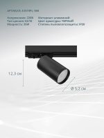 Трековый светильник Arte Lamp FLAME A1519PL-1BK — изображение 5