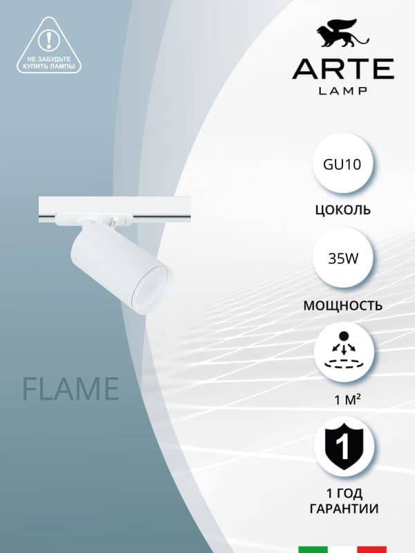 Трековый светильник Arte Lamp FLAME A1519PL-1WH — изображение 4