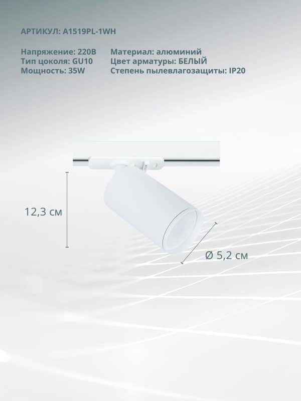 Трековый светильник Arte Lamp FLAME A1519PL-1WH — изображение 5