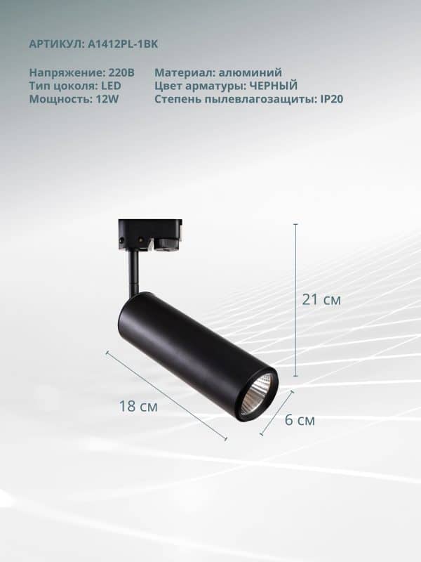 Трековый светильник Arte Lamp PERISCOPIO A1412PL-1BK — изображение 5