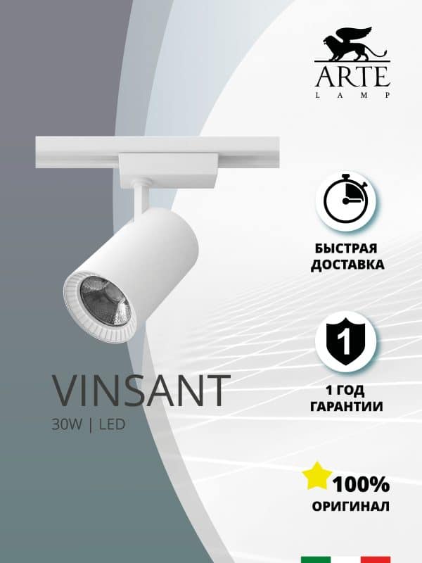 Трековый светильник Arte Lamp Vinsant A2664PL-1WH — изображение 3