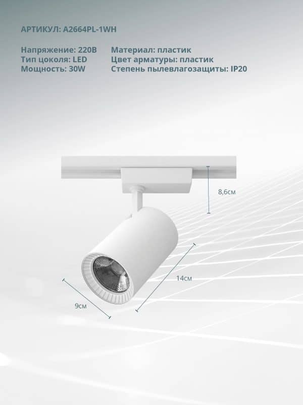 Трековый светильник Arte Lamp Vinsant A2664PL-1WH — изображение 4