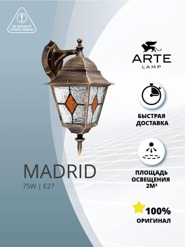 Уличный настенный светильник Arte Lamp MADRID A1542AL-1BN — изображение 3