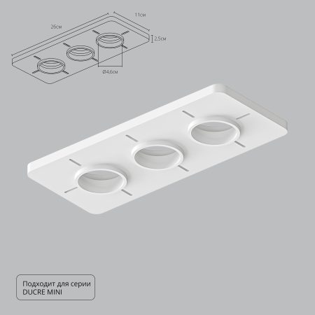 Закладная Arte Lamp для монтажа светильников DUCRE MINI в натяжной потолок A709003