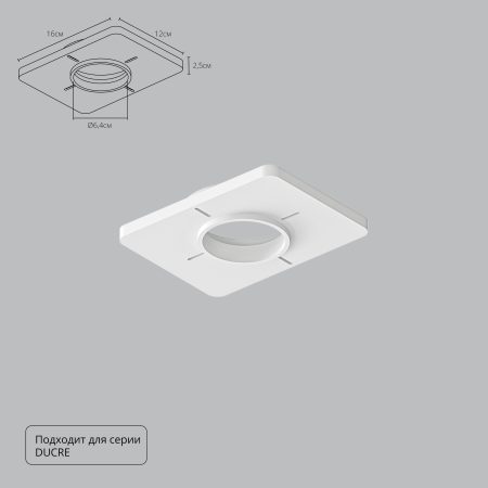 Закладная Arte Lamp для монтажа светильников DUCRE в натяжной потолок A809001