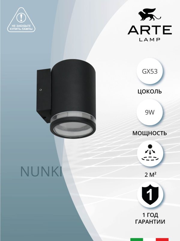 Фасадный светильник Arte Lamp NUNKI A1910AL-1BK — изображение 3