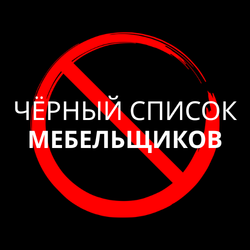 Новый Telegram-канал «Чёрный список мебельщиков» — защита покупателей мебели Чёрный список мебельщиков